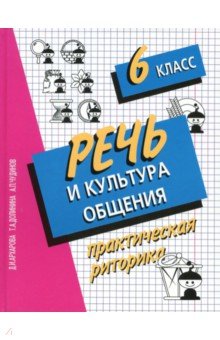 Речь и культура общения. 6 класс. Практическая риторика