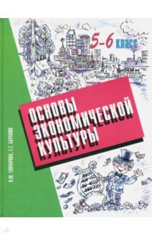 Основы экономической культуры. 5-6 классы. Учебник