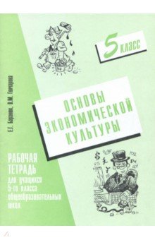 Основы экономической культуры. 5 класс. Рабочая тетрадь