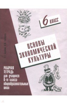 Основы экономической культуры. 6 класс. Рабочая тетрадь