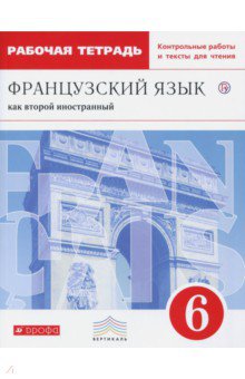 Французский язык как второй иностранный. 6 класс. Рабочая тетрадь с контрольными работами и текстами