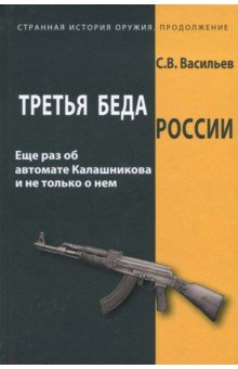 Третья беда России. Еще раз об автомате Калашникова и не только о нем