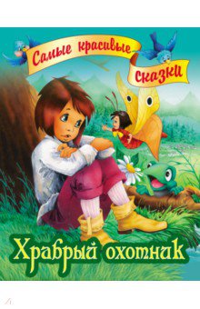 Храбрый охотник