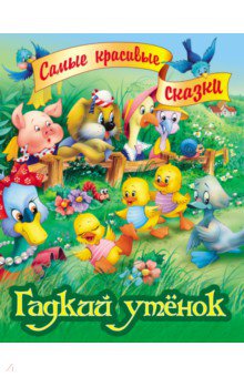 Гадкий утенок