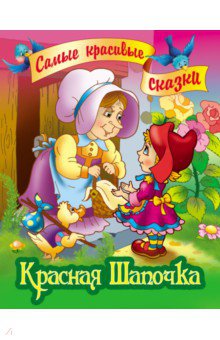 Красная Шапочка