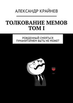 Толкование мемов. Том I. Рожденный смеяться гуманитарием быть не может