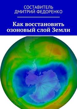 Как восстановить озоновый слой Земли