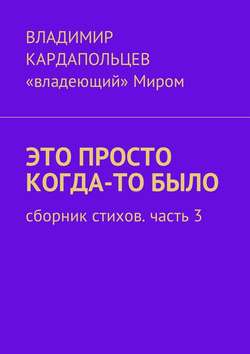 Это просто когда-то было. Сборник стихов. Часть 3