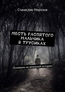 Месть распятого мальчика в трусиках. Основано на реальной истории