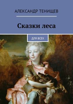 Сказки леса. Для всех