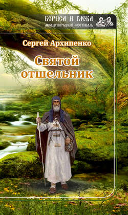 Святой отшельник (сборник)