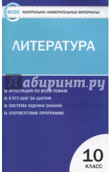 Литература. 10 класс. Контрольно-измерительные материалы. ФГОС