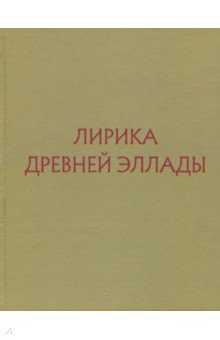 Лирика Древней Эллады в переводах русских поэтов