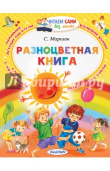 Разноцветная книга