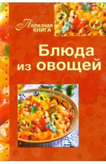 Блюда из овощей