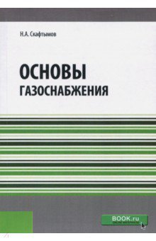 Основы газоснабжения. Учебник