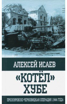 "Котёл" Хубе. Проскуровско-Черновицкая операция 1944