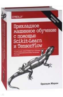 Прикладное машинное обучение с помощью Scikit-Learn и TensorFlow. Концепции, инструменты и техники