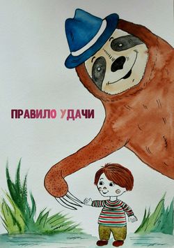 Правило Удачи