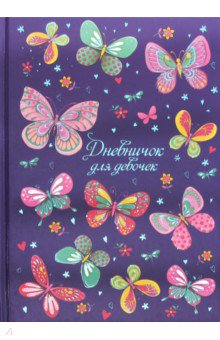 Дневничок для девочек "Радужные бабочки" (48 листов, А5) (47397)
