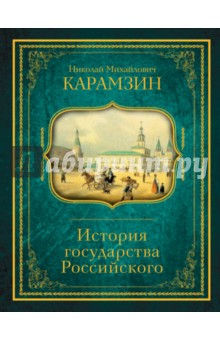 История государства Российского