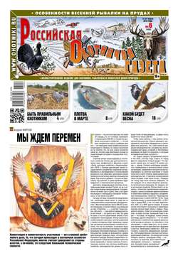 Российская Охотничья Газета 06-2018