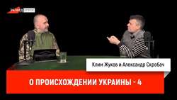 Клим Жуков и Александр Скробач о происхождении Украины, часть 4
