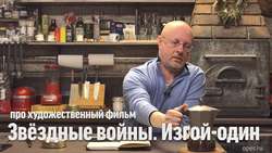 Дмитрий Goblin Пучков о фильме "Звёздные войны. Изгой-один"