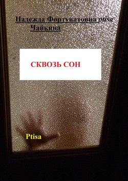 Сквозь сон