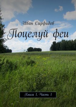 Поцелуй феи. Книга 1. Часть 1