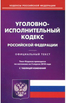 Уголовно-исполнительный кодекс Российской Федерации по состоянию на 02.04.2018 г.