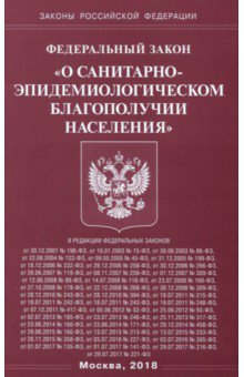 ФЗ "О санитарно-эпидемиологическом благополучии населения"