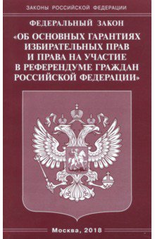 ФЗ "Об основных гарантиях избирательных прав и права на участие в референдуме граждан РФ"