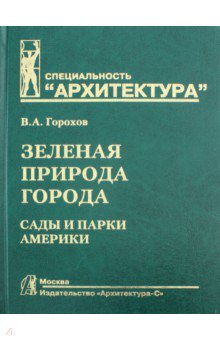 Зеленая природа города. Учебное пособие. В 4-х томах. Том 4. Сады и парки Америки