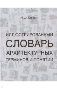 Иллюстрированный словарь архитектурных терминов и понятий. Учебное пособие для вузов