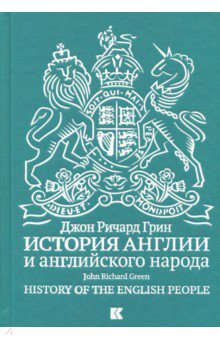 История Англии и английского народа