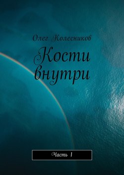 Кости внутри. Часть 1