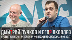 Дмитрий Goblin Пучков и Егор Яковлев. Презентация книги 