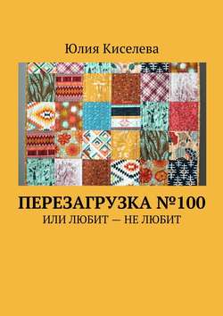 Перезагрузка №100. Или Любит – Не любит