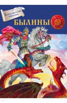 Былины
