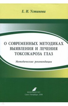 О современных методиках выявления и лечения токсокароза глаз. Методические рекомендации