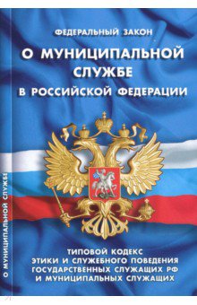 Федеральный закон "О муниципальной службе в Российской Федерации"