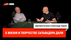 Александр Таиров о жизни и творчестве Сальвадора Дали