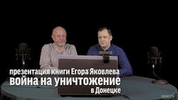 Презентация книги "Война на уничтожение" в Донецке