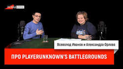 Александра Орлова про PlayerUnknown's Battlegrounds