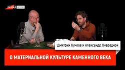 Александр Очередной о материальной культуре каменного века