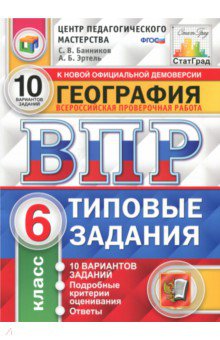 ВПР. География. 6 класс. Типовые здания. 10 вариантов. ФГОС