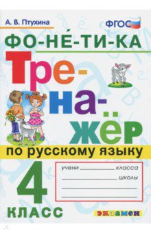 Русский язык. 4 класс. Тренажер. Фонетика. ФГОС