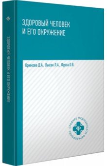 Здоровый человек и его окружение. Учебное пособие