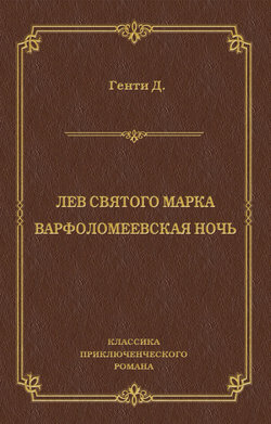 Лев Святого Марка. Варфоломеевская ночь (сборник)